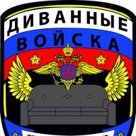 ДиванныеВОЙСКА