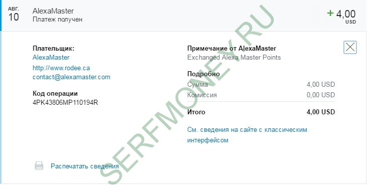 alexamaster_payment_20160810.jpg